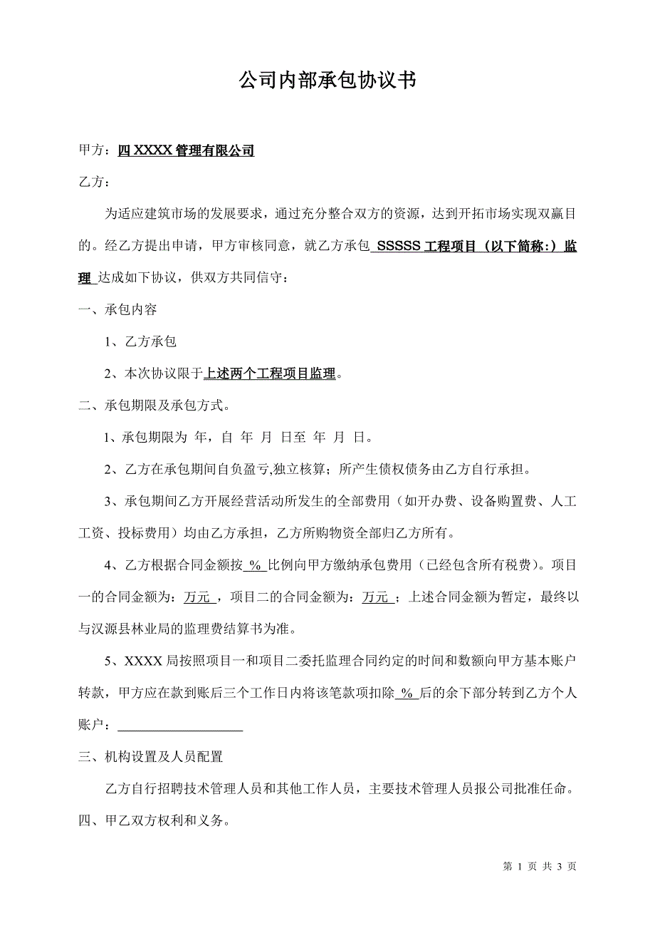 监理公司内部承包协议书_第1页