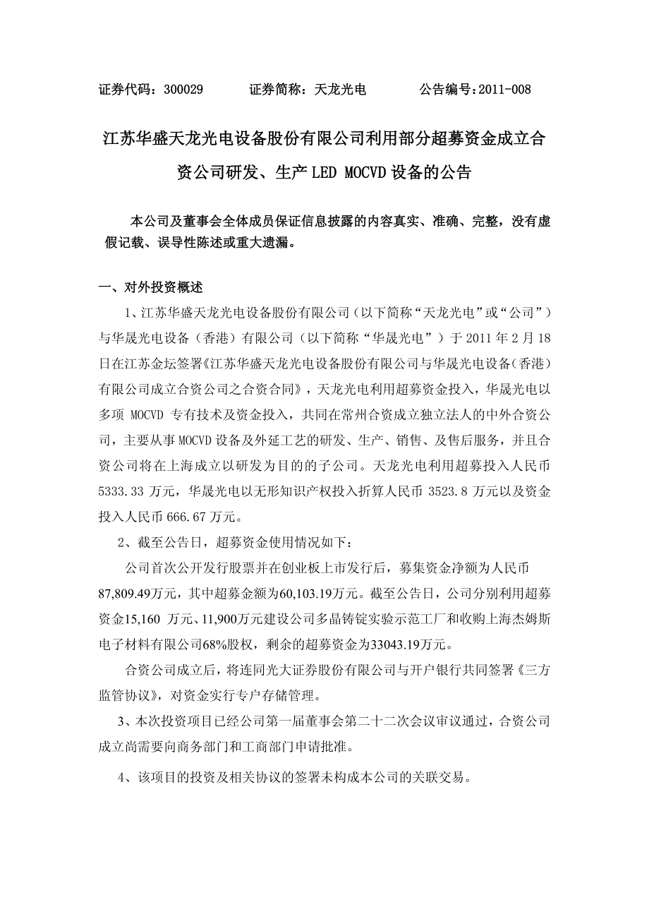 天龙光电：利用部分超募资金成立合资公司研发、生产led mocvd设备的公告 2011-02-21_第1页