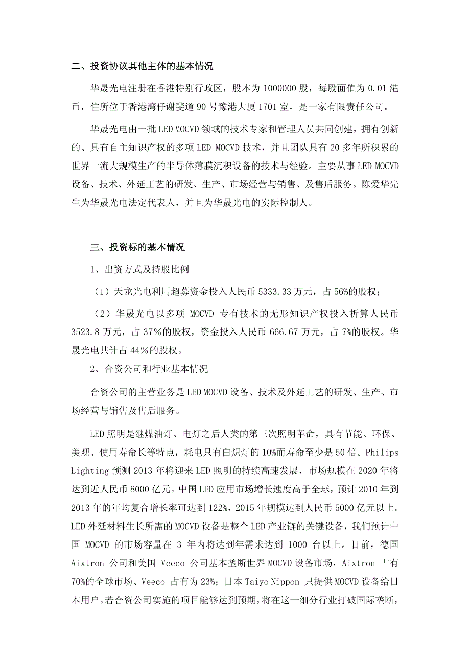 天龙光电：利用部分超募资金成立合资公司研发、生产led mocvd设备的公告 2011-02-21_第2页