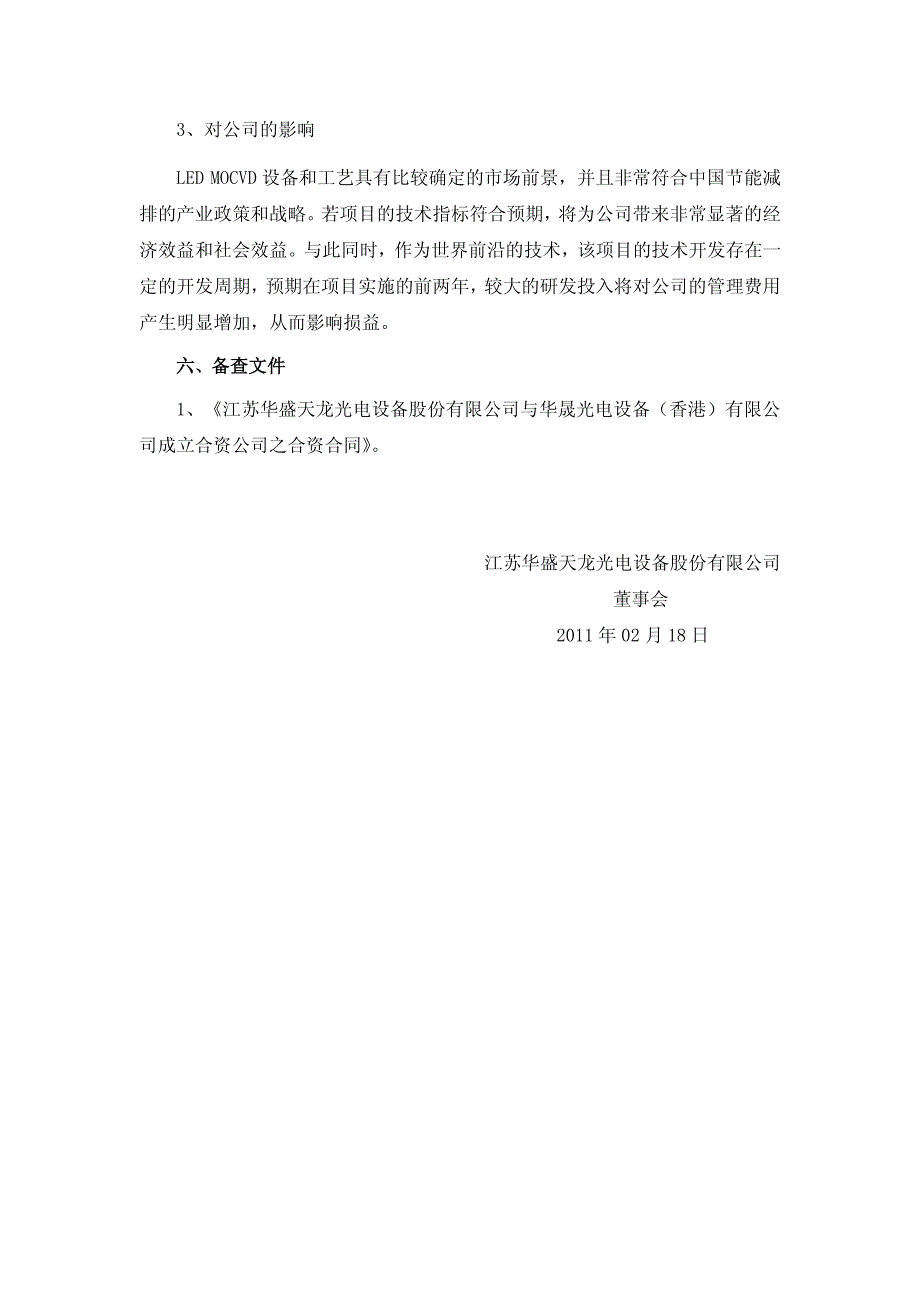 天龙光电：利用部分超募资金成立合资公司研发、生产led mocvd设备的公告 2011-02-21_第4页