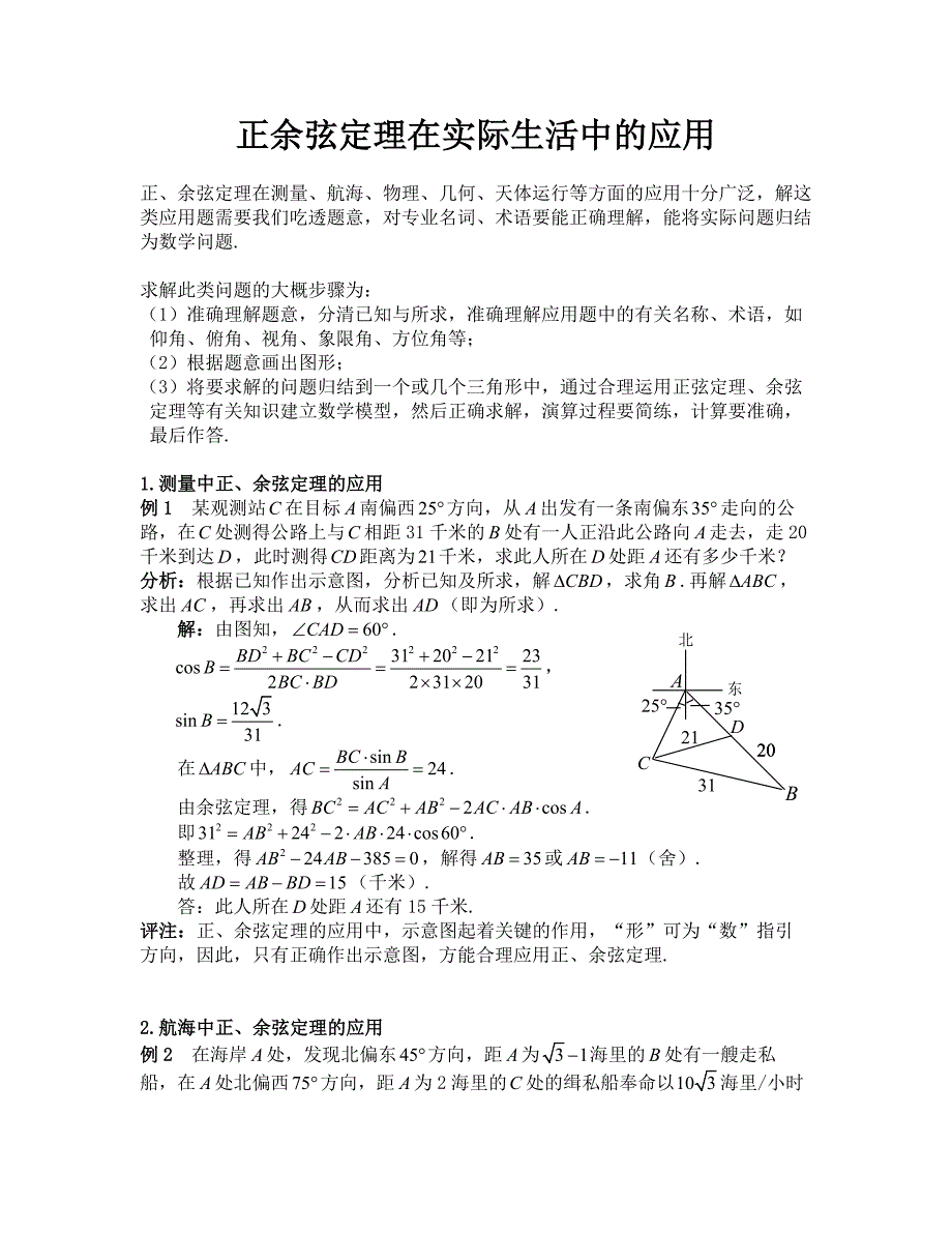 正余弦定理在实际生活中的应用_第1页