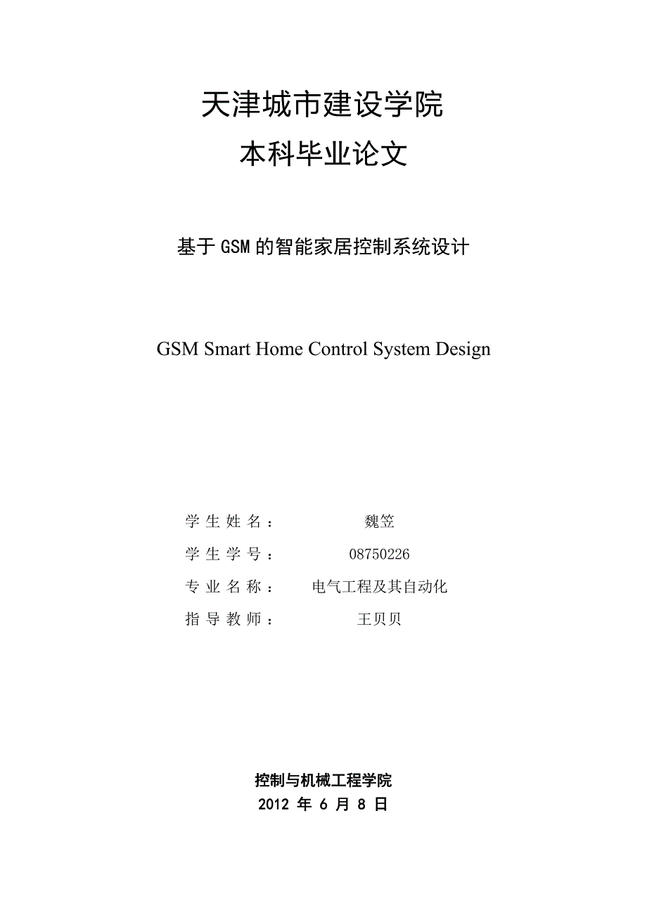 毕业设计 基于智能家居控制系统_第1页