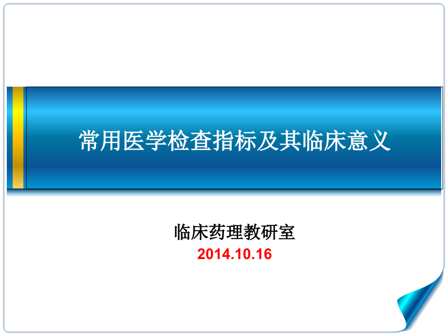 常用医学检查指标及其临床意义_第1页