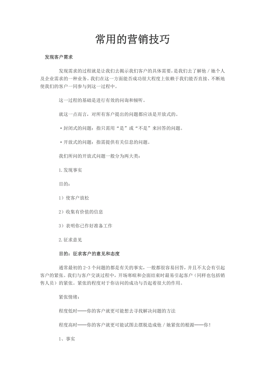 市场营销必备：常用的一些营销技巧_第1页