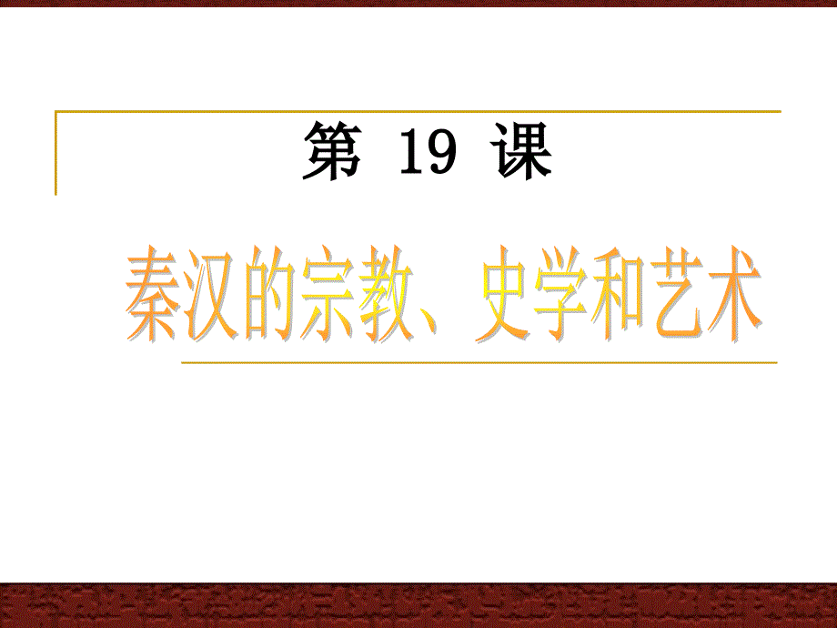 最佳岳麓版历史七上19课《秦汉的宗教、史学和艺术》课件_第1页