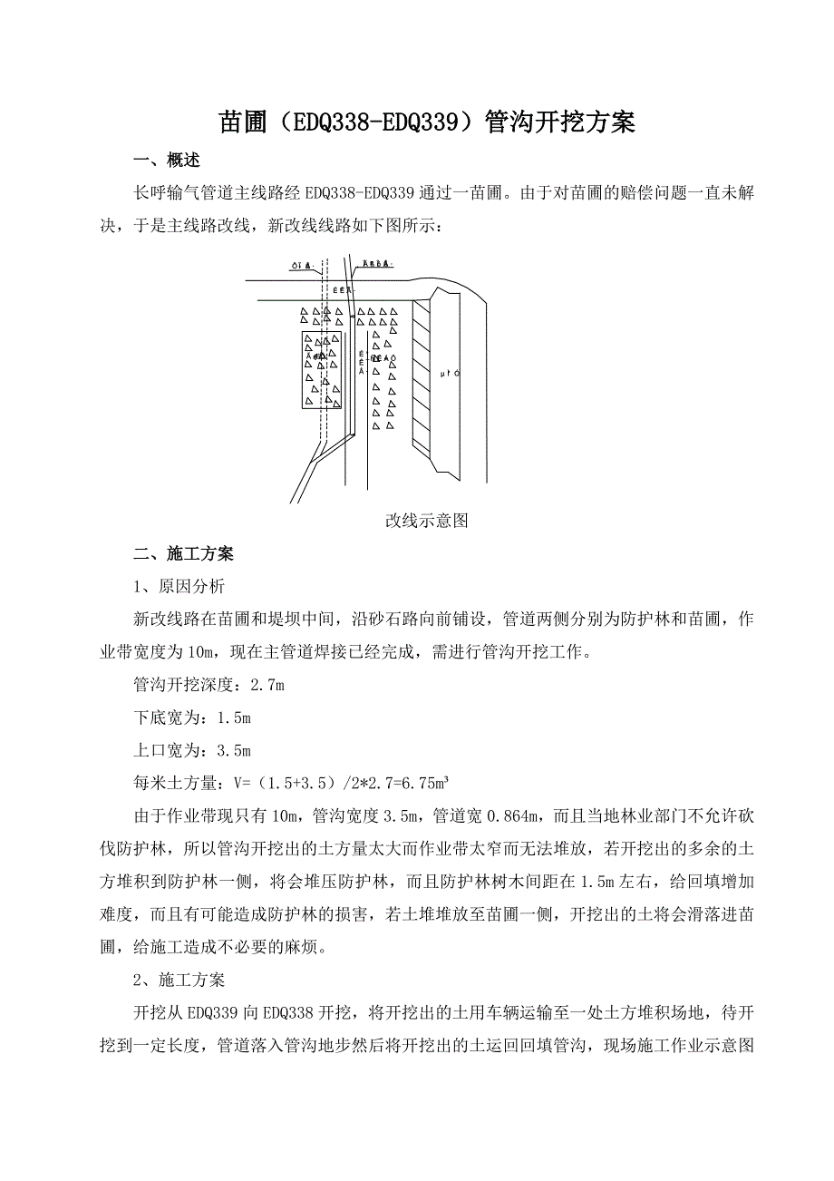 苗圃管沟开挖方案_第1页