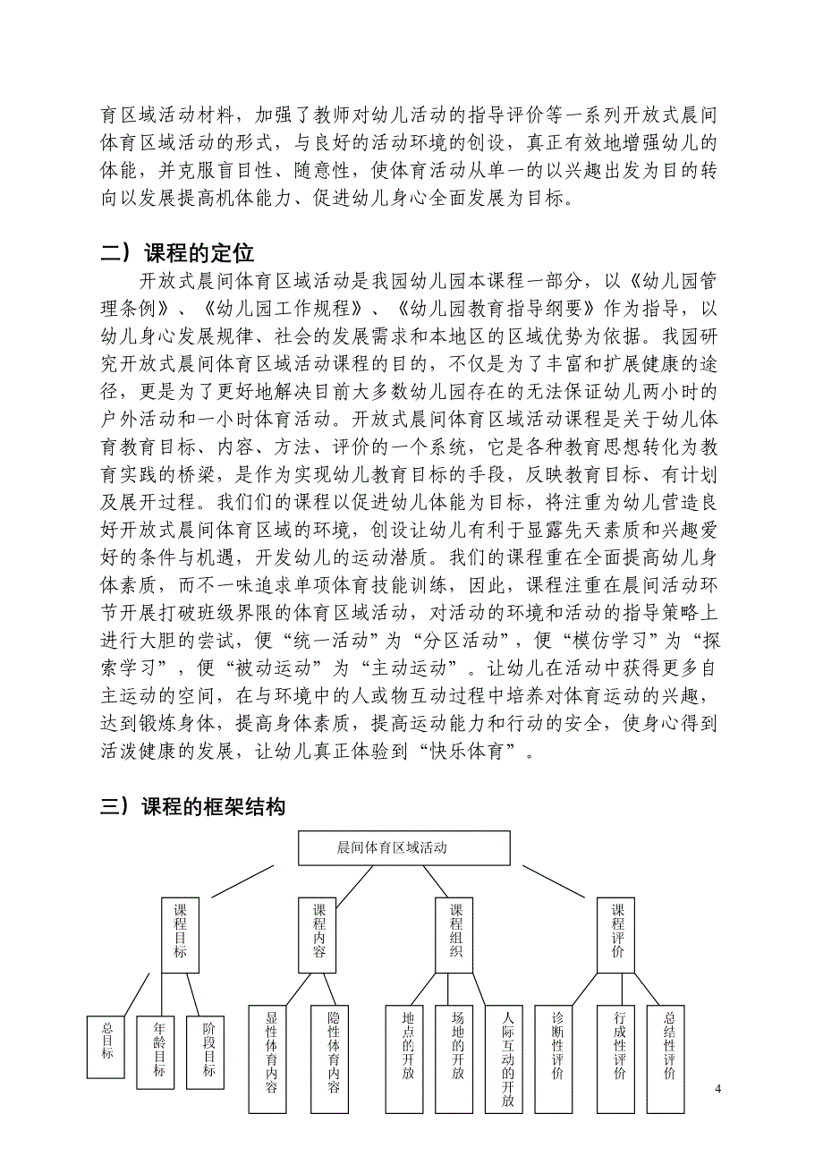 幼儿园开放式晨间体育区域活动课程模_第4页