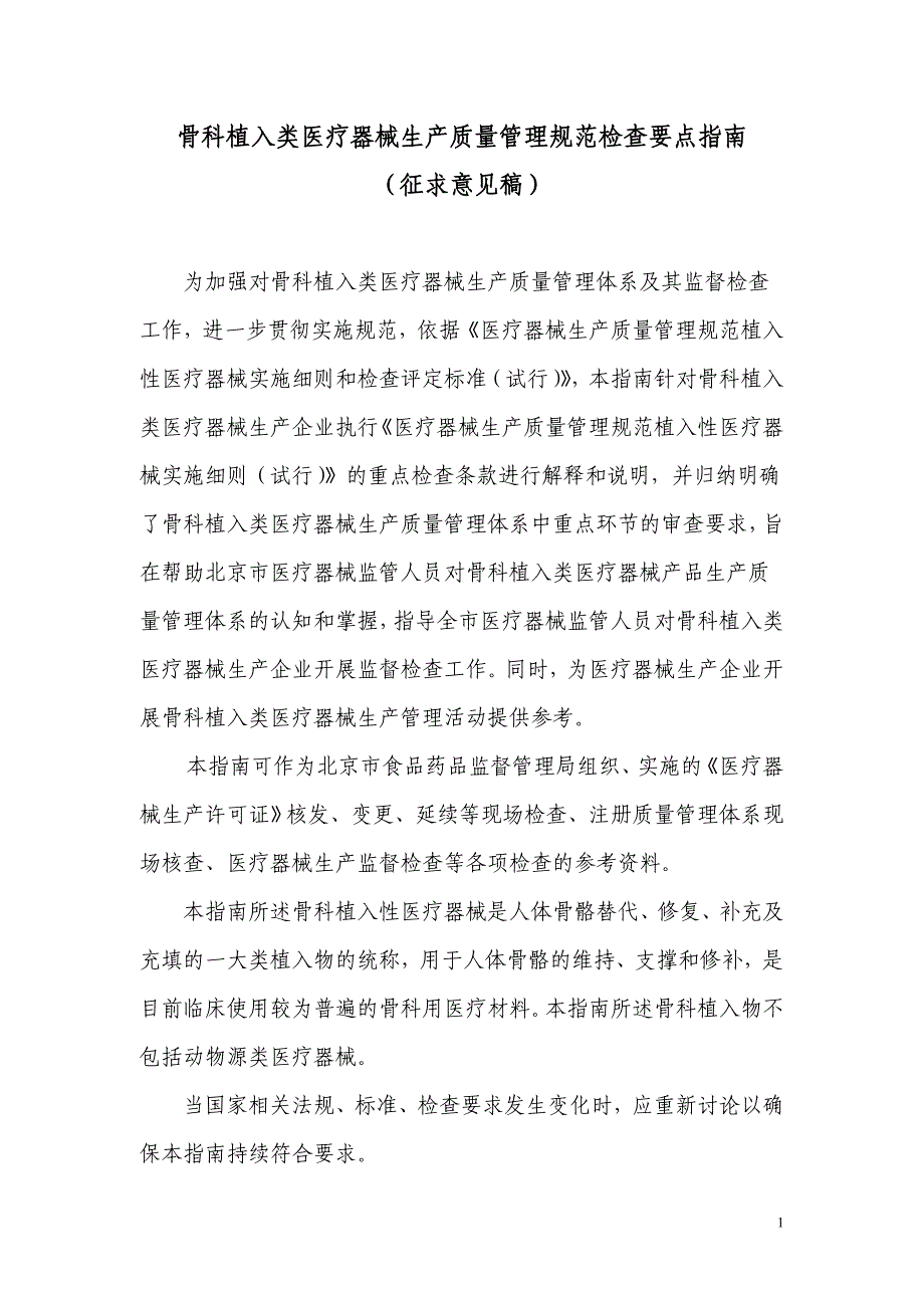 骨科植入类医疗器械生产质量管理规范检查要点指南_第1页