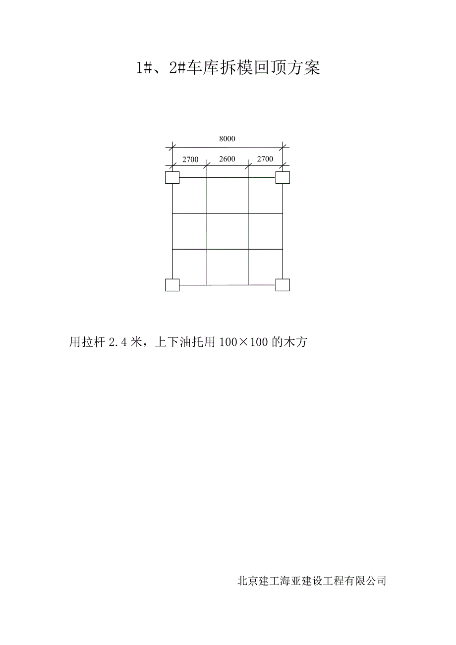 车库拆模回顶方案_第1页