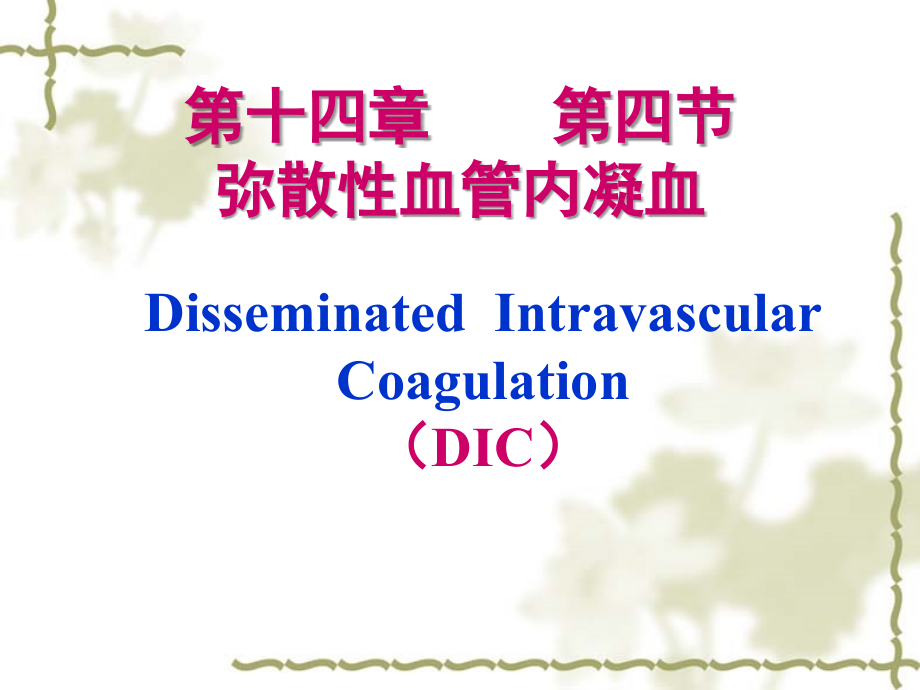 DIC(弥散性血管内凝血)_第1页