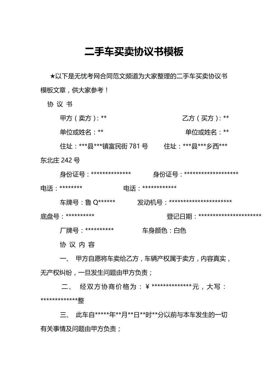 二手车买卖协议书模板_第1页