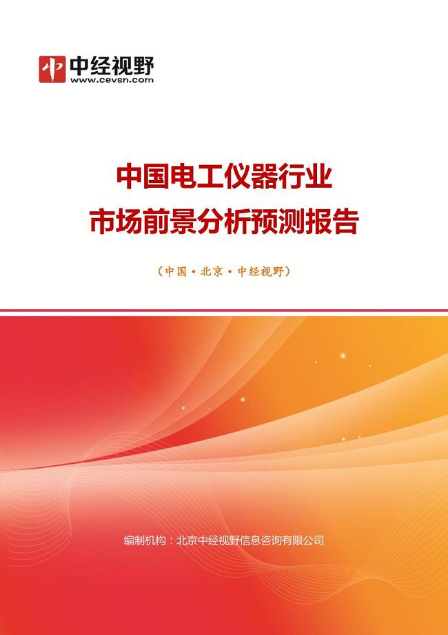 中国电工仪器行业市场前景分析预测年度报告(目录)