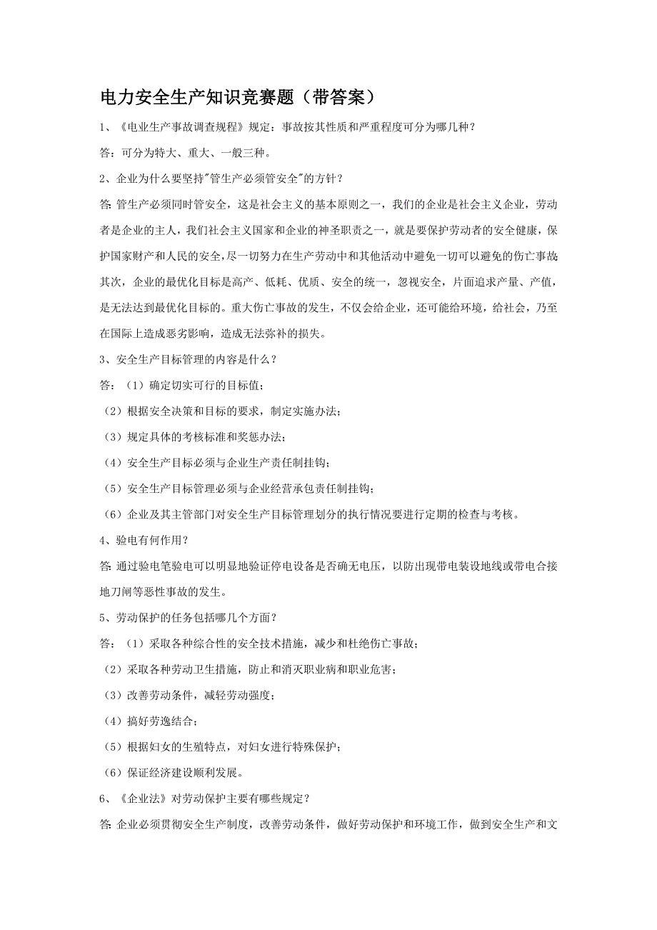 电力安全生产知识竞赛题(带答案)_第1页