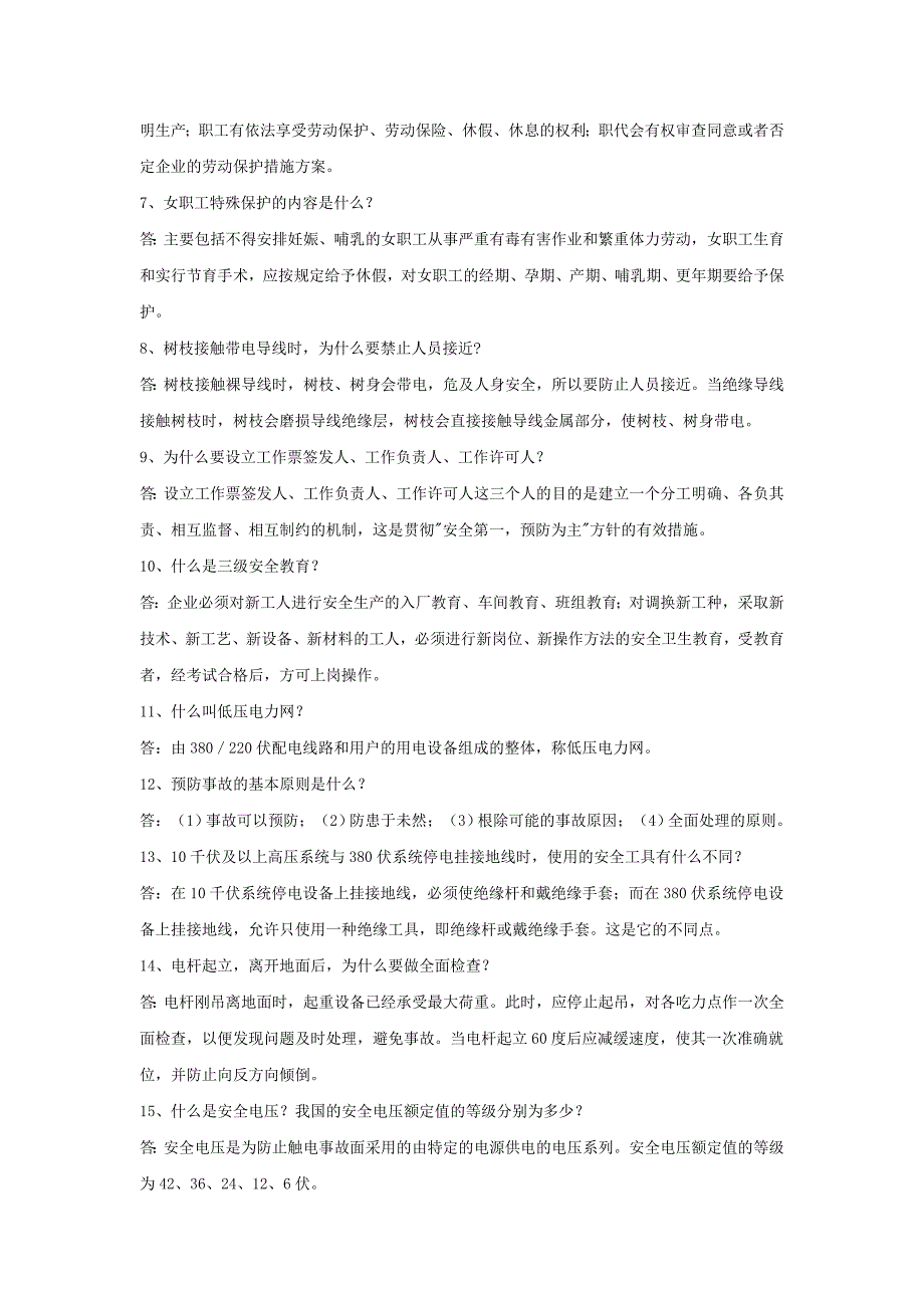 电力安全生产知识竞赛题(带答案)_第2页