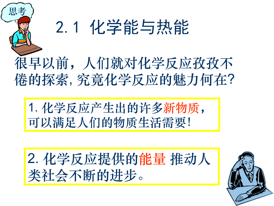 必修2化学能与热能课件_第2页