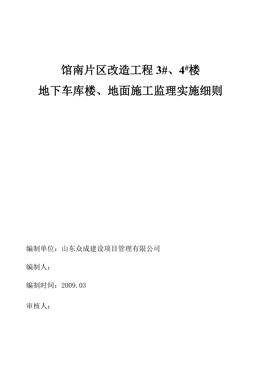 地面工程监理细则_第1页