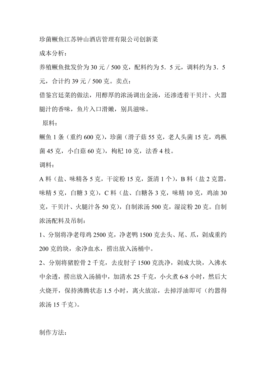 珍菌鳜鱼江苏钟山酒店管理有限公司创新菜_第1页