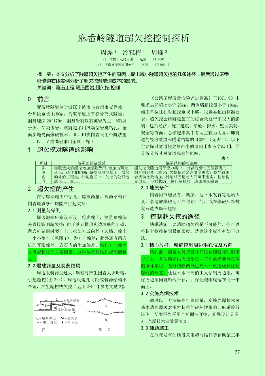 麻岙岭隧道超欠挖控制探析_第1页