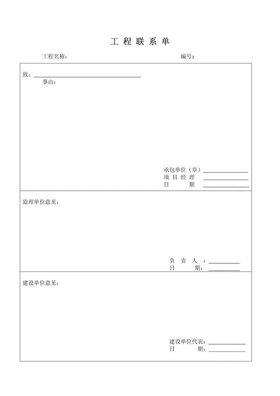 建筑工程联系单(表格)_第1页