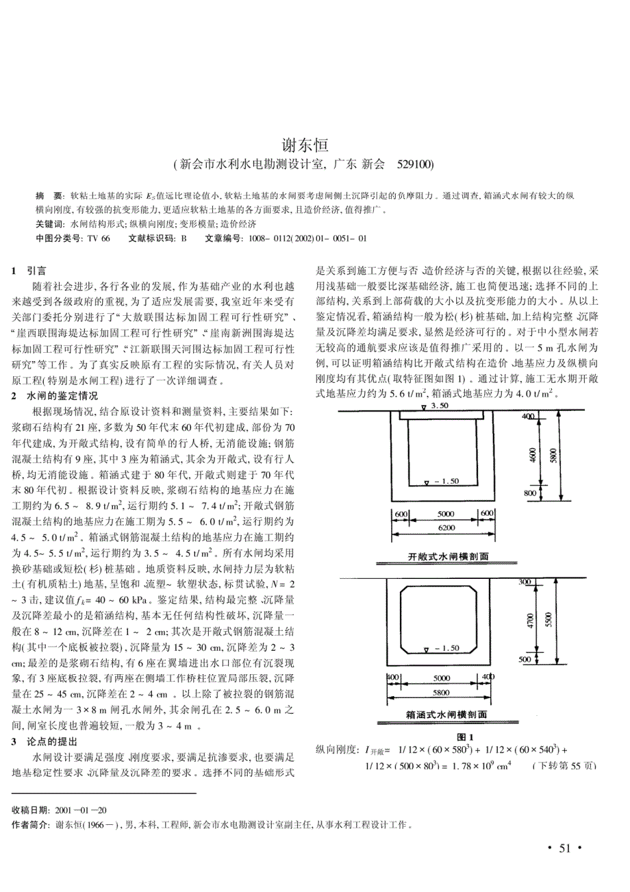 浅论箱涵式水闸在软粘土地基的优点_第1页