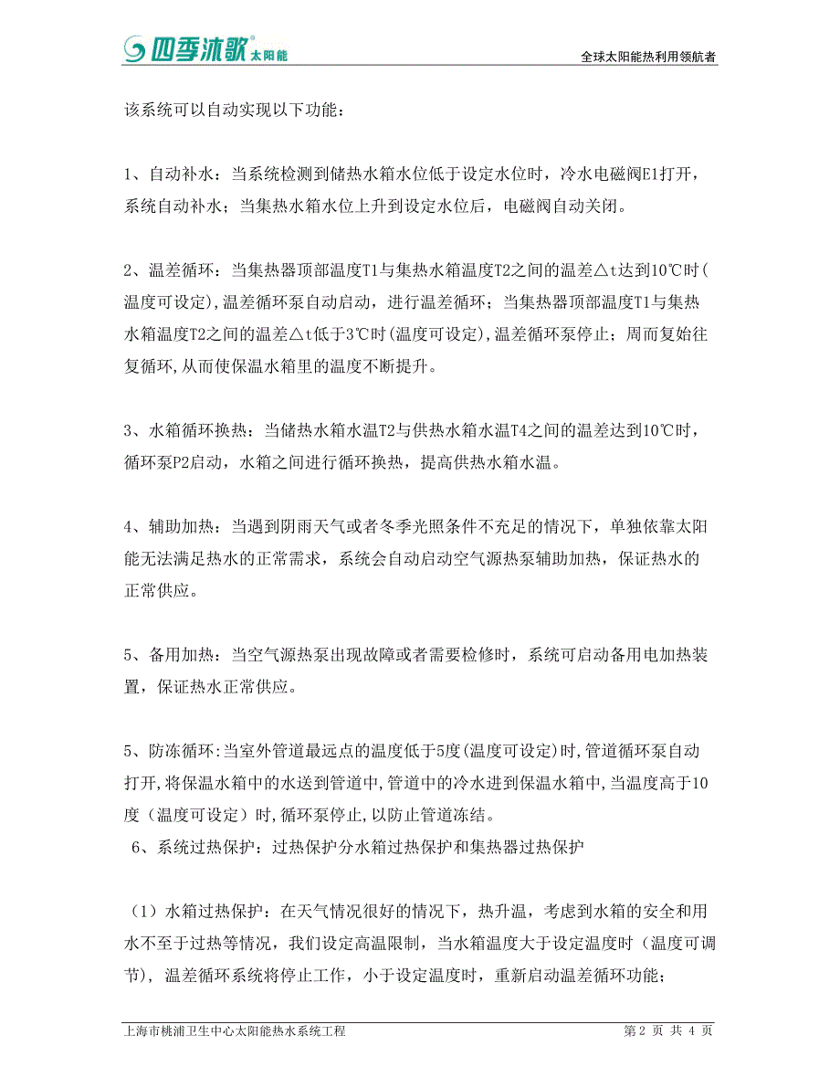 太阳能热水工程之上海桃浦卫生中心热水项目案例_第2页