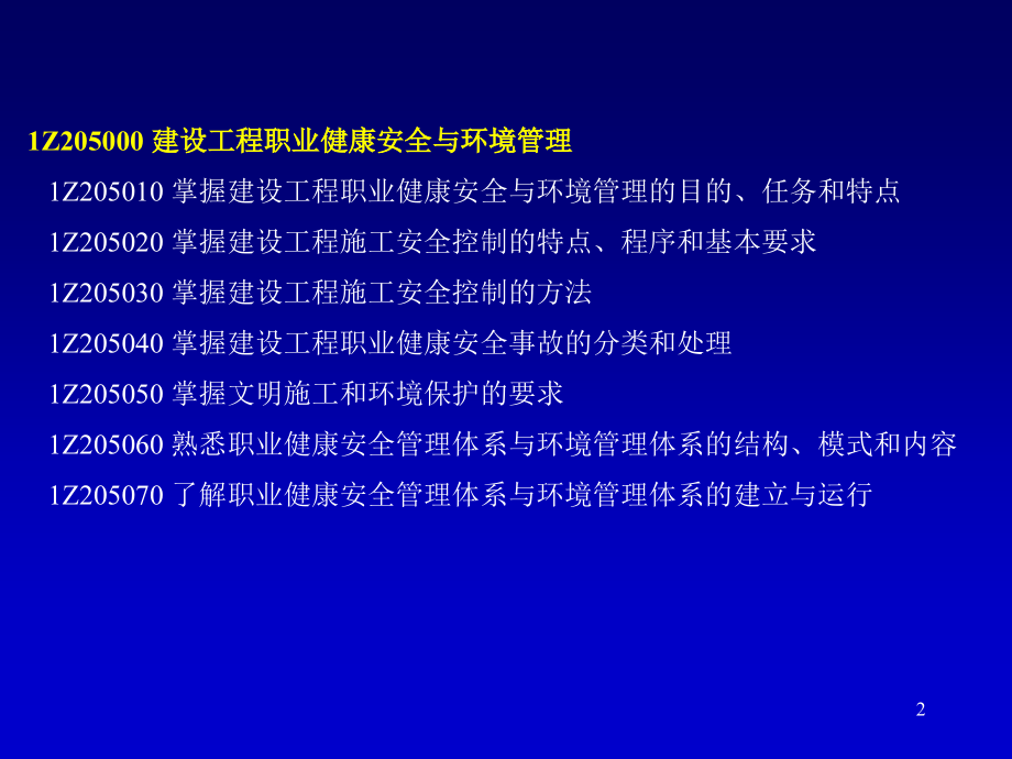 一级建造师考试复习材料-建设工程项目管理-建设工程职业健康安全与环境管理_第2页