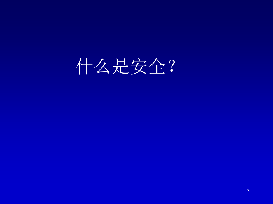 一级建造师考试复习材料-建设工程项目管理-建设工程职业健康安全与环境管理_第3页