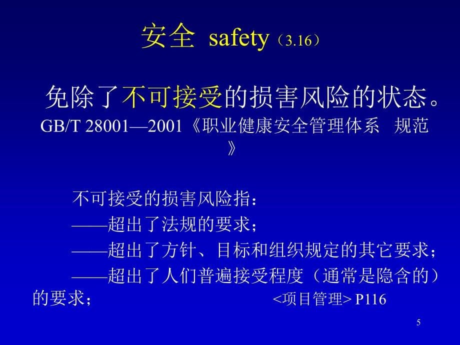 一级建造师考试复习材料-建设工程项目管理-建设工程职业健康安全与环境管理_第5页