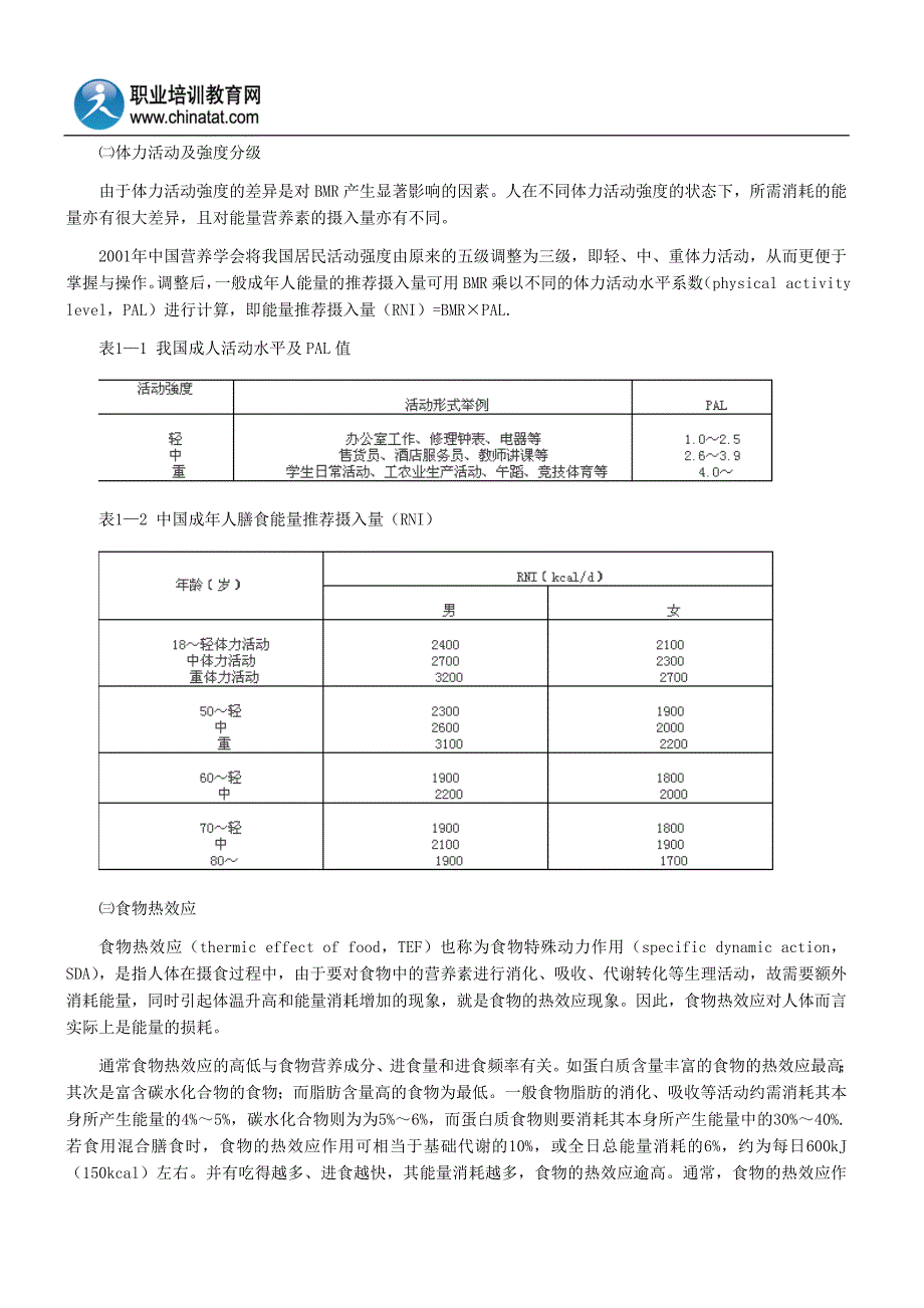 2013年公共营养师考试辅导第一章：能量_第3页