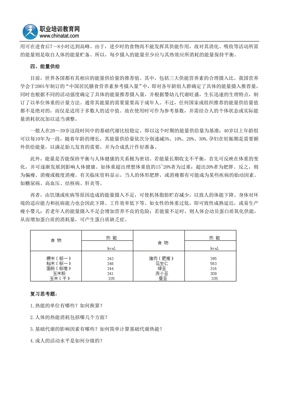 2013年公共营养师考试辅导第一章：能量_第4页