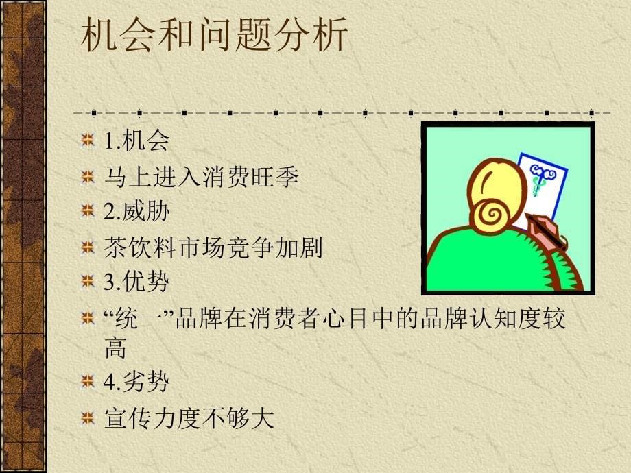 统一绿茶市场营销策划书.ppt_第5页