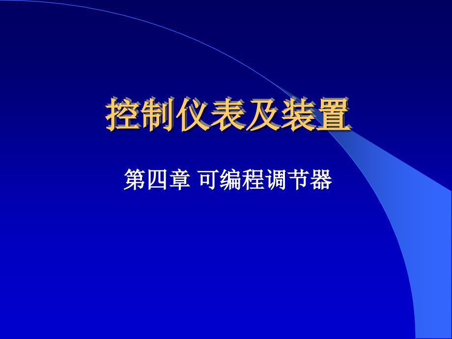 控制仪表及装置第四章28753_第1页