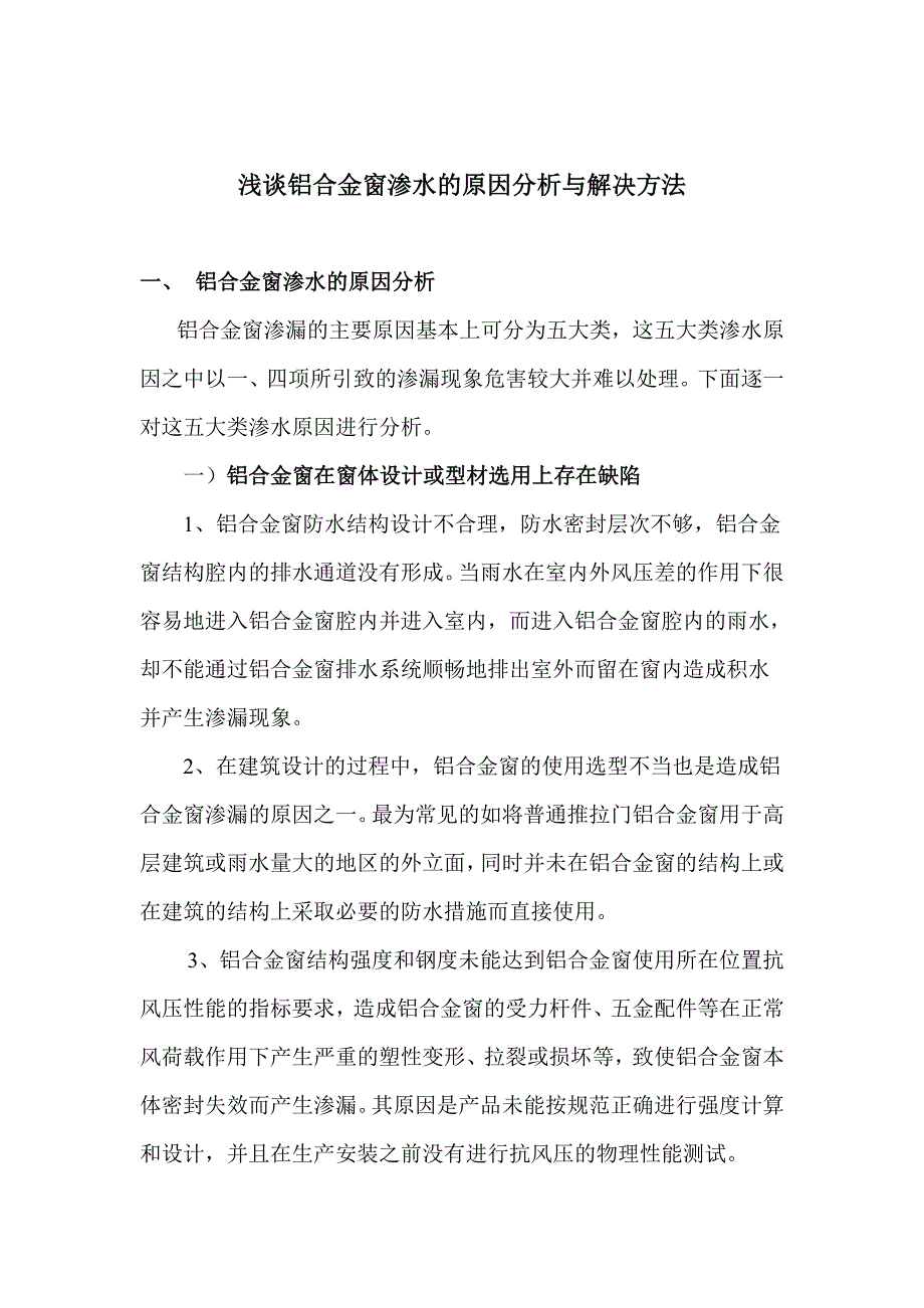 浅谈铝合金窗渗水的解决方法_第1页