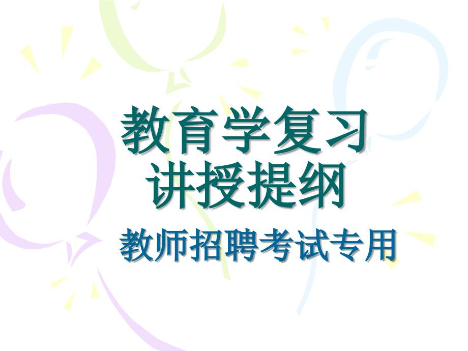 教育学各章节要点【十、教育科学研究】_第1页