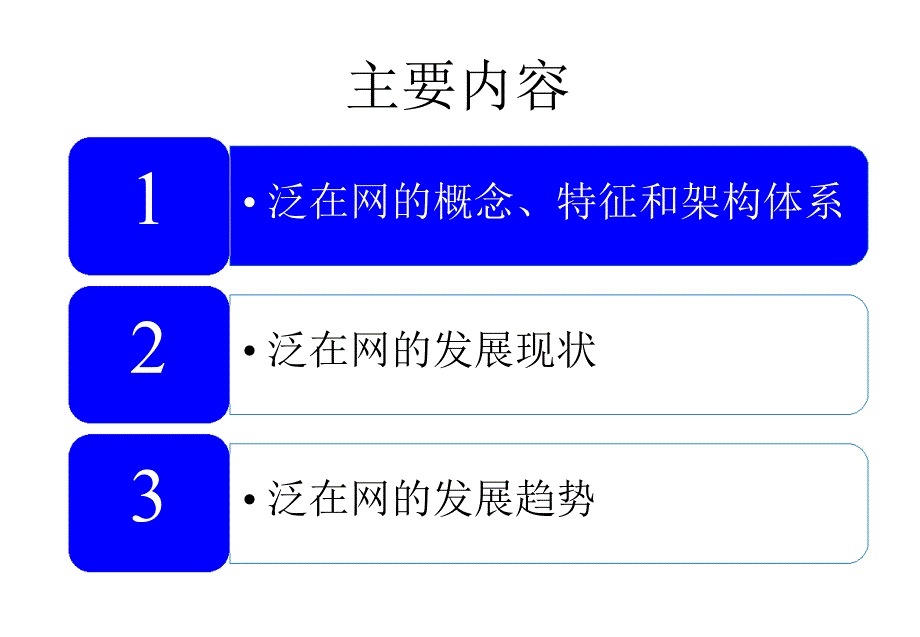 泛在网(Ambient_Network)_第3页