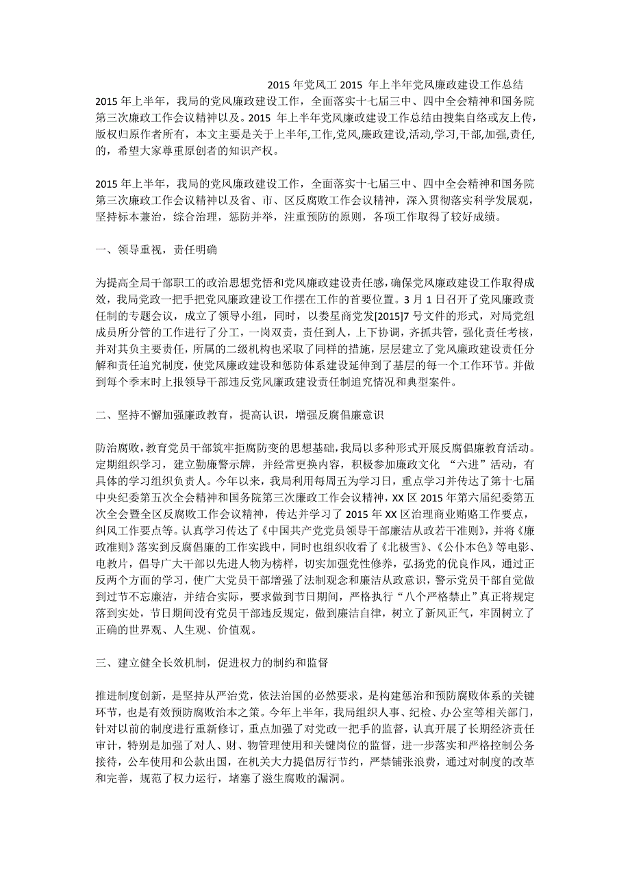 2015年党风工2015 年上半年党风廉政建设工作总结_第1页