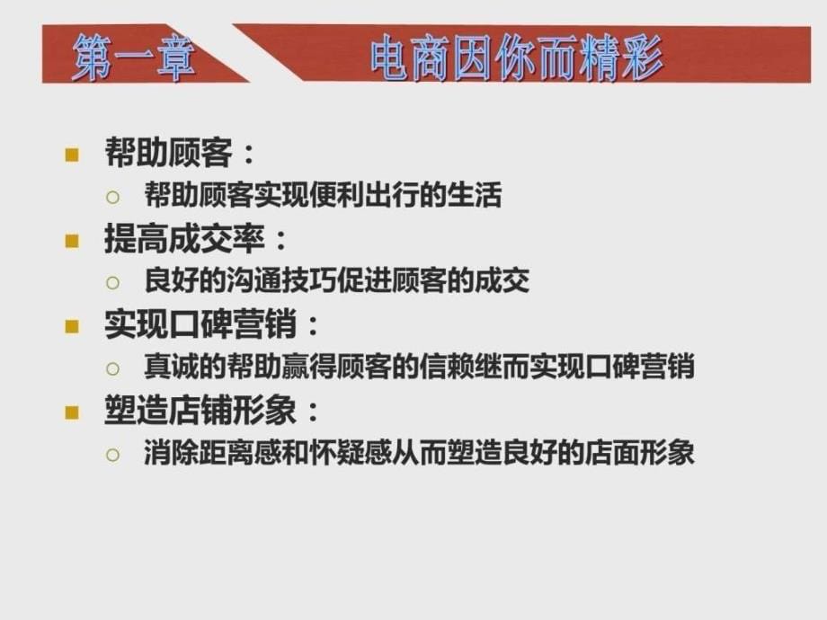 电商客服培训_销售营销_经管营销_专业资料_第5页