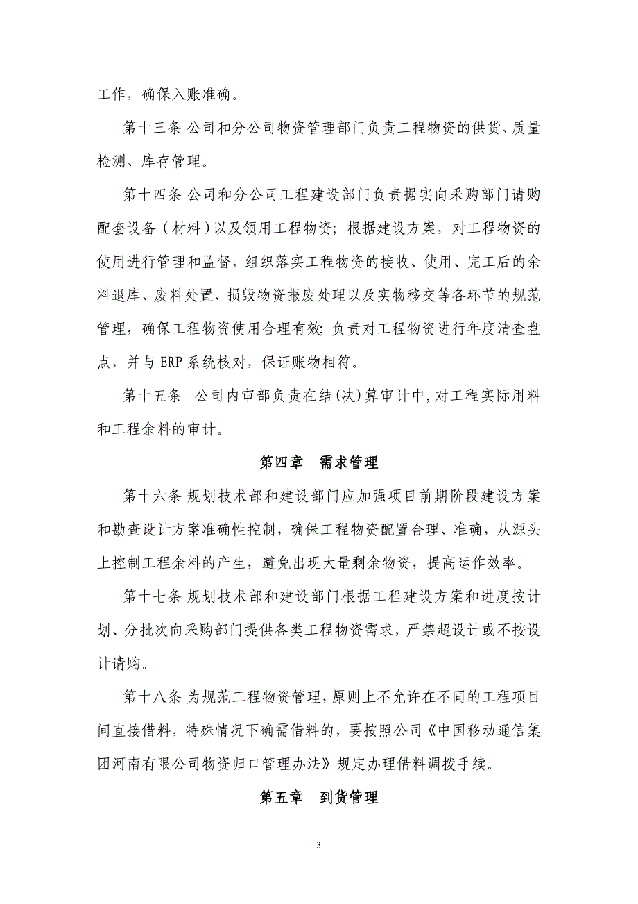 中国移动河南公司工程物资管理办法_第3页