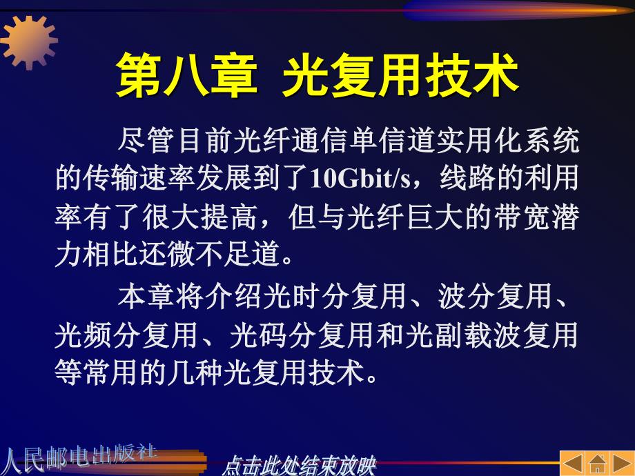 光通信：第08章光复用技术_第1页