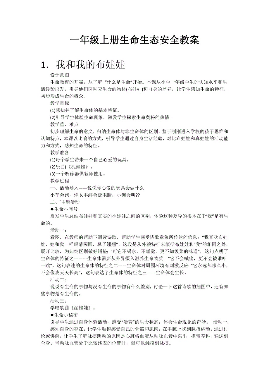 2017年一年级上册生命生态安全教案_第1页