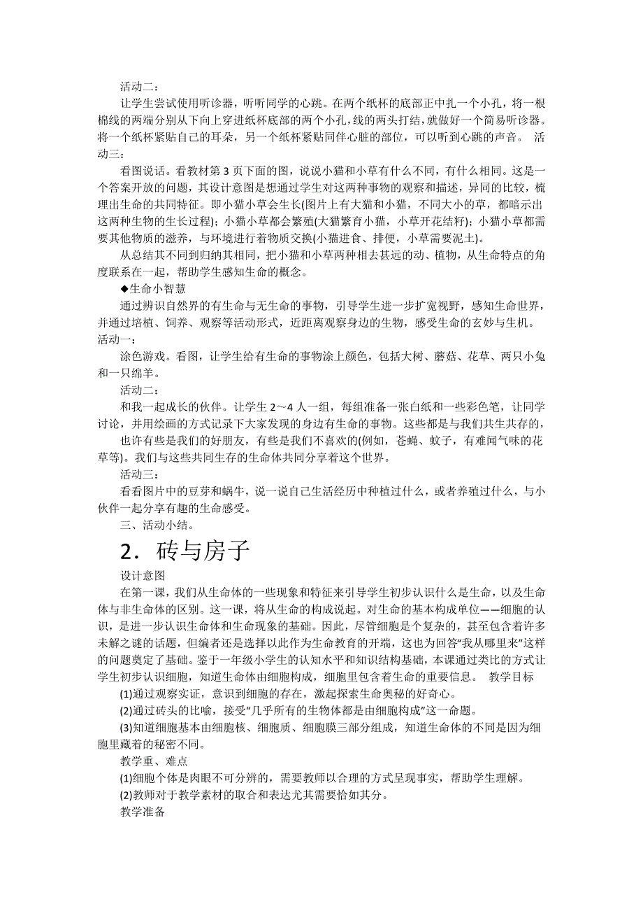 2017年一年级上册生命生态安全教案_第2页