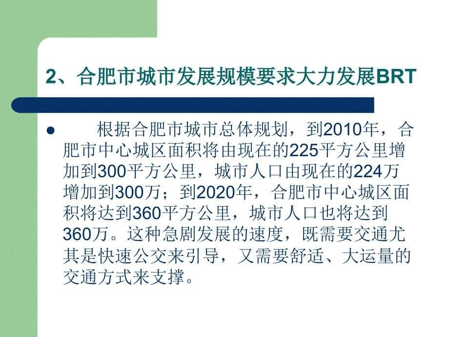 快速公交系统(brt)在合肥的实践与展望_第5页