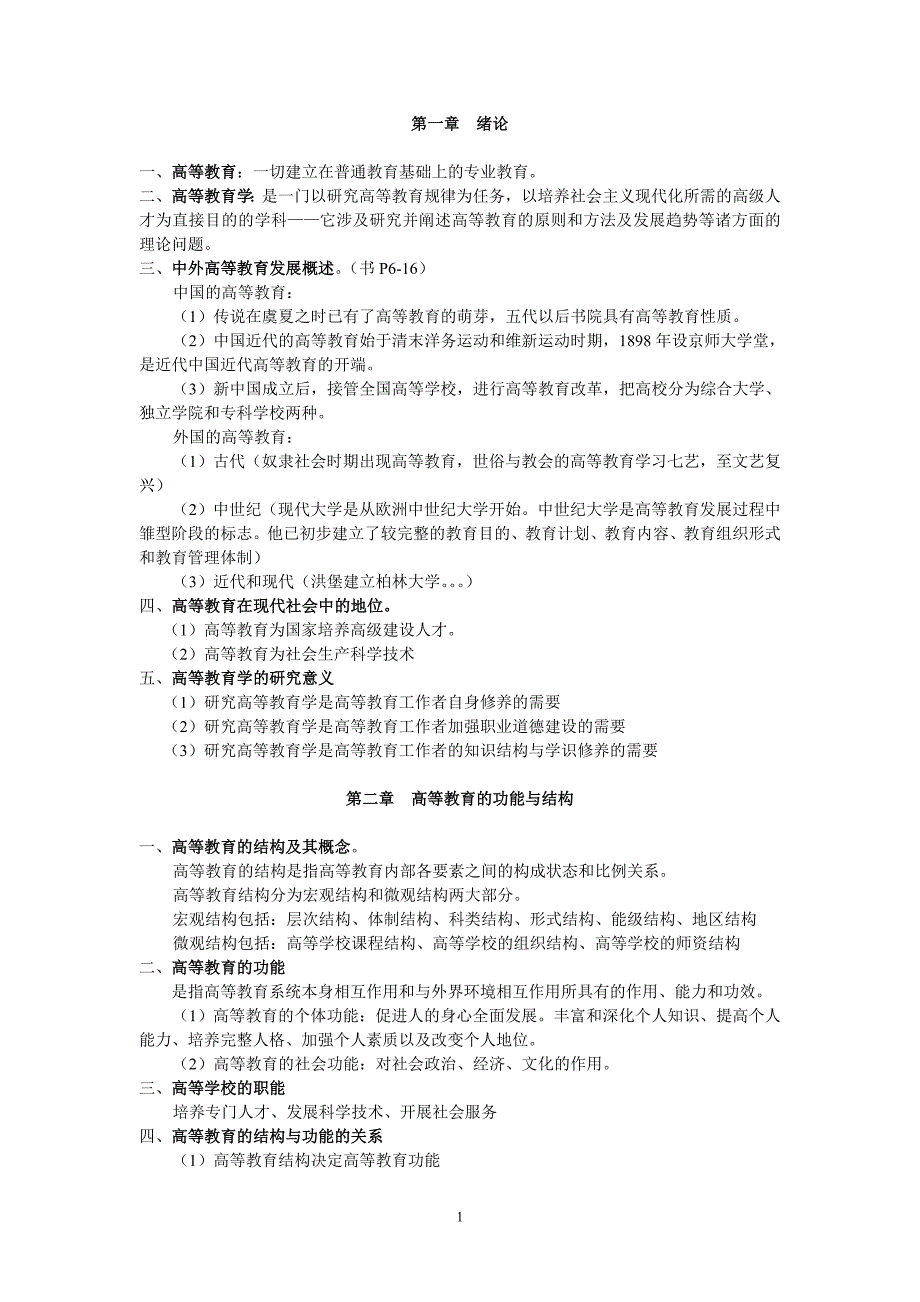 北京市高校教师岗前培训第63期复习材料--高等教育学_第1页