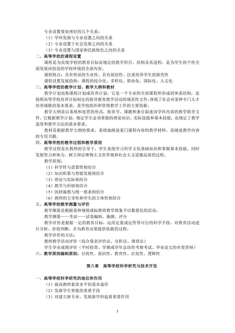 北京市高校教师岗前培训第63期复习材料--高等教育学_第5页