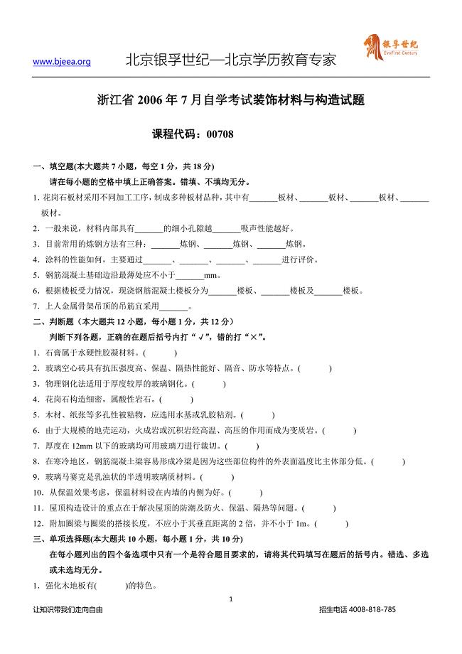 浙江省2006年7月自学考试装饰材料与构造试题