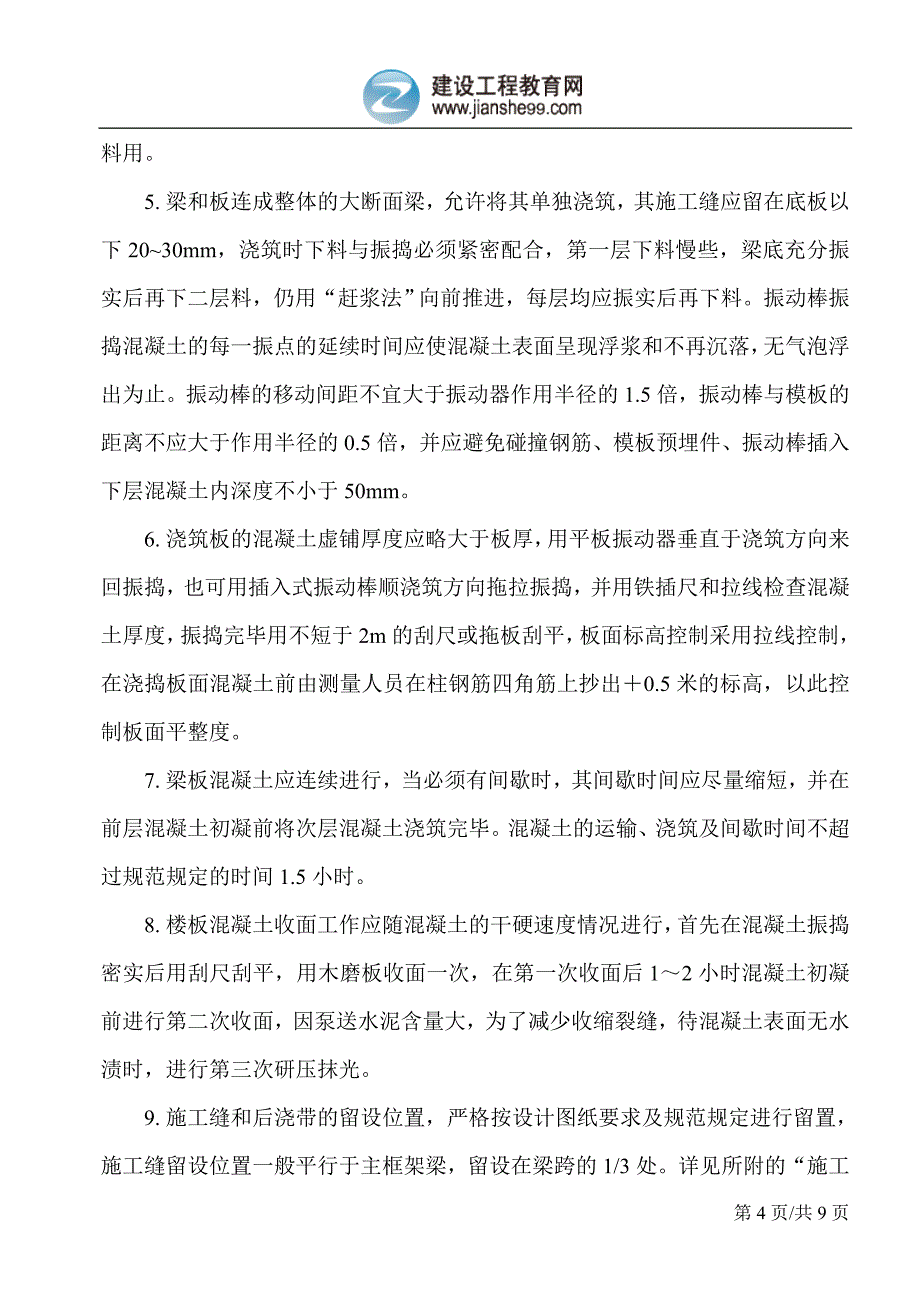 主体结构混凝土施工方案_第4页