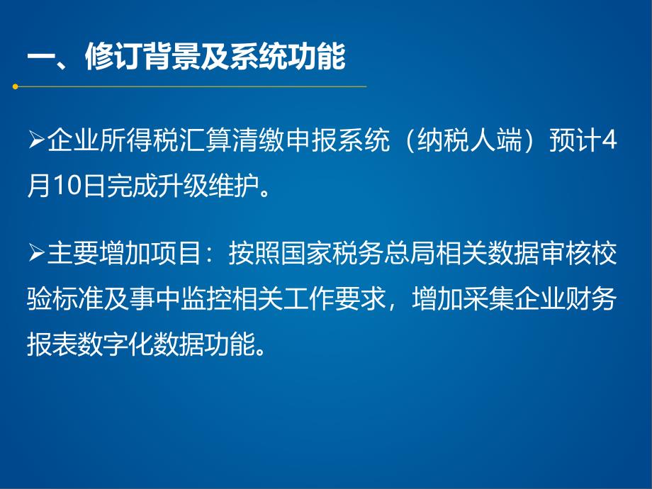 企业所得税特色软件培训_第4页