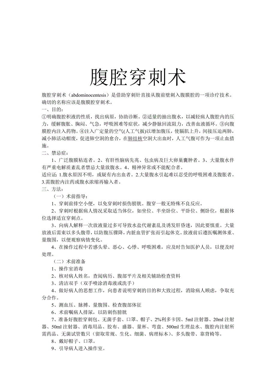 心包、胸腔、腹腔、骨髓穿刺术_第4页