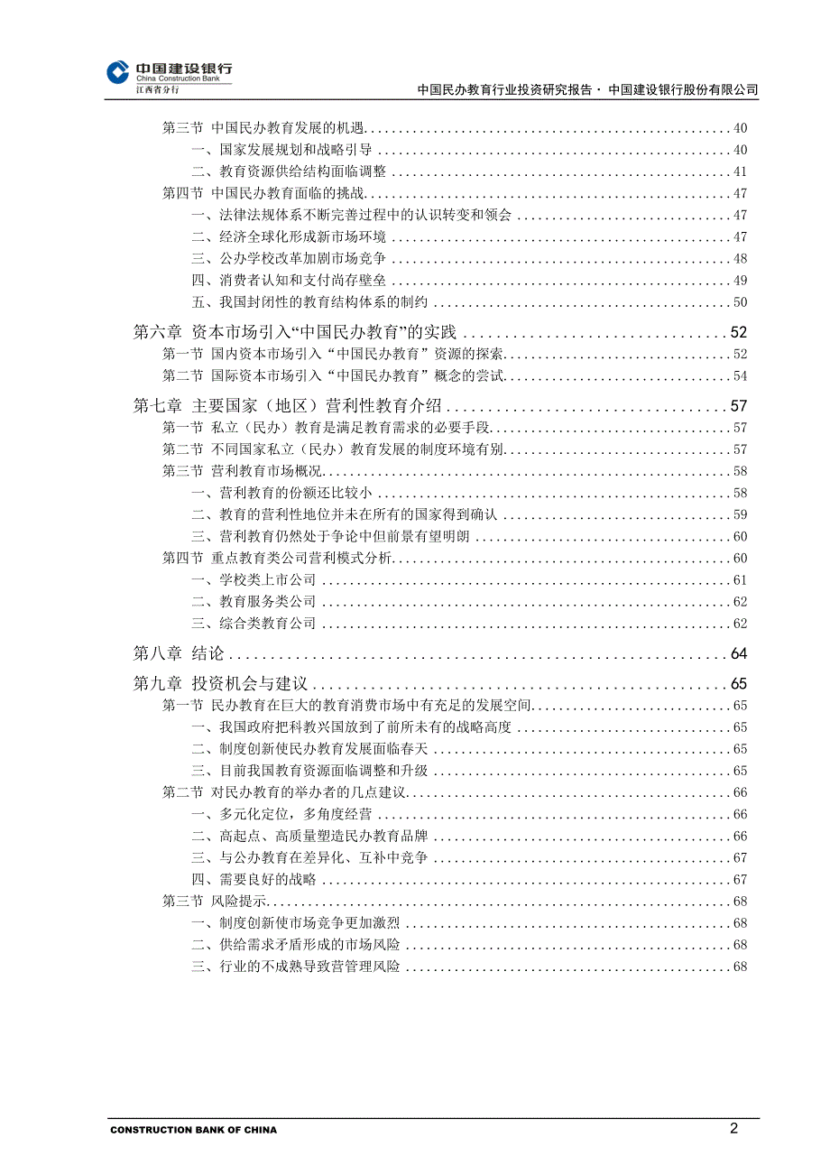 中国民办教育行业投资研究报告_第2页