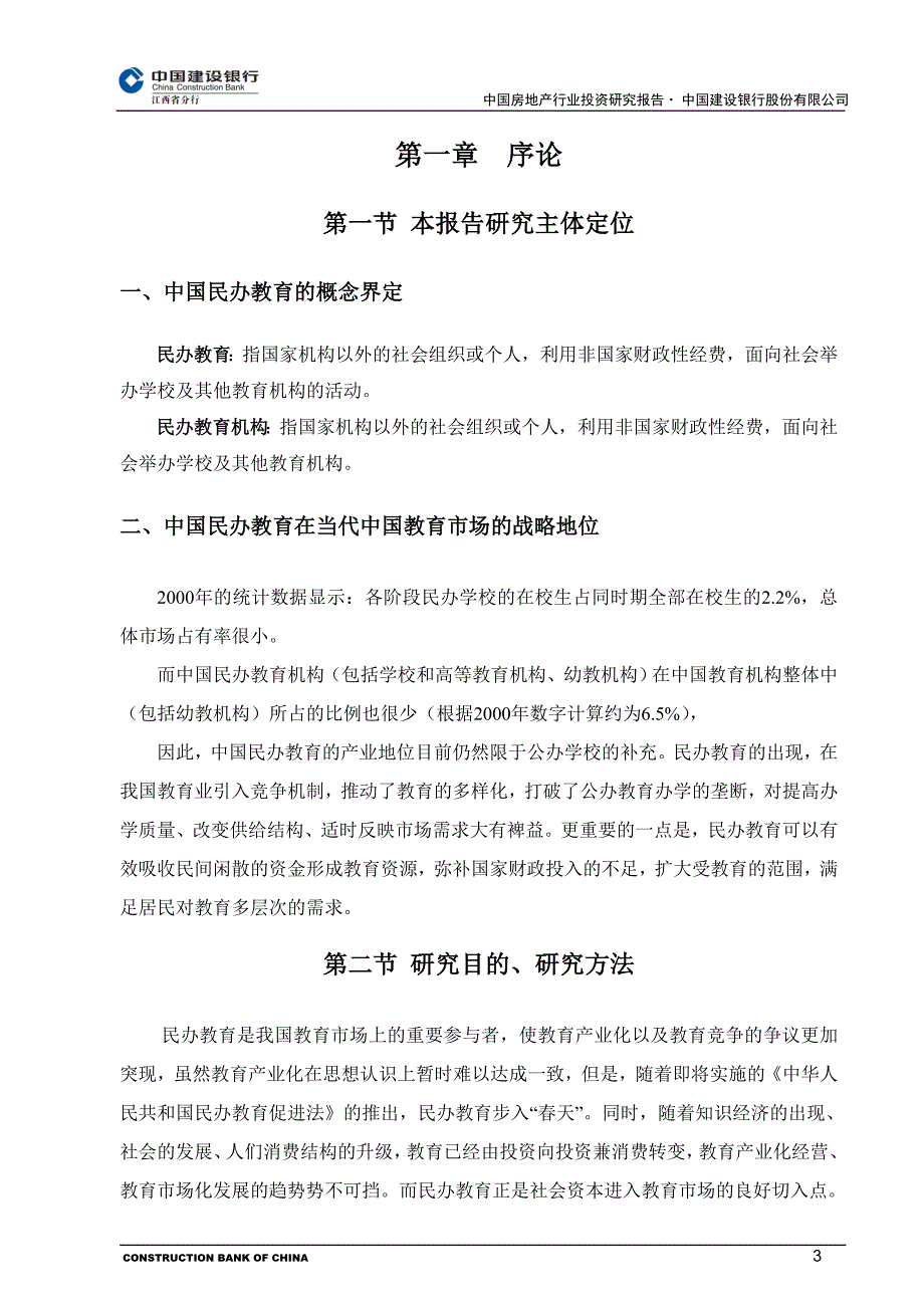 中国民办教育行业投资研究报告_第3页